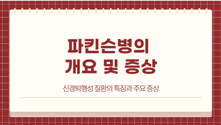 파킨슨병의 개요 및 증상