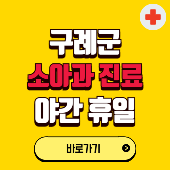 구례군 야간 소아과 진료병원 찾기 ❘ 24시 일요일 주말 연휴 응급진료 추천 잘하는 곳