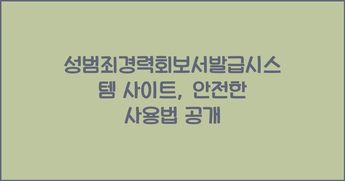 성범죄경력회보서발급시스템 사이트