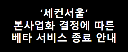 세컨서울 베타서비스