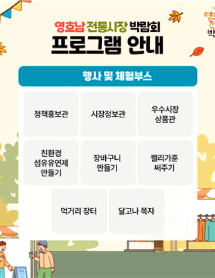 영호남 전통시장 박람회