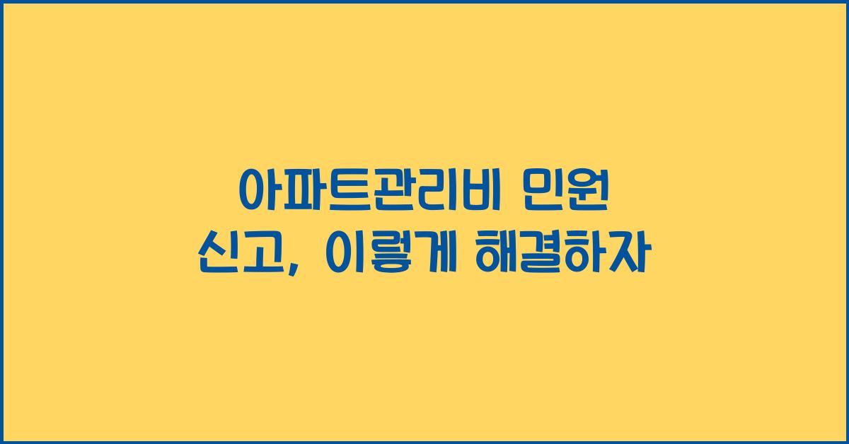 아파트관리비 민원 신고