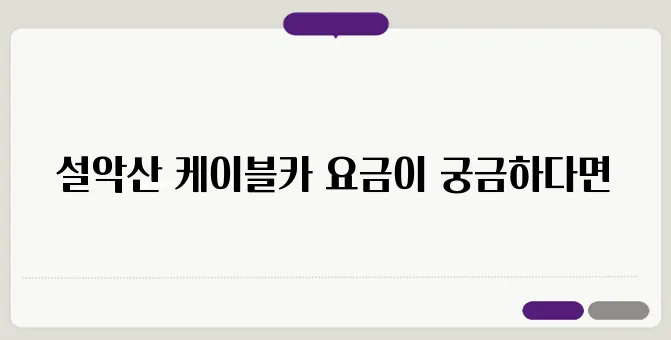 설악산 케이블카 예약 요금안내