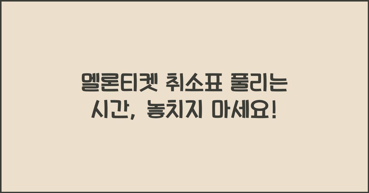 멜론티켓 취소표 풀리는 시간