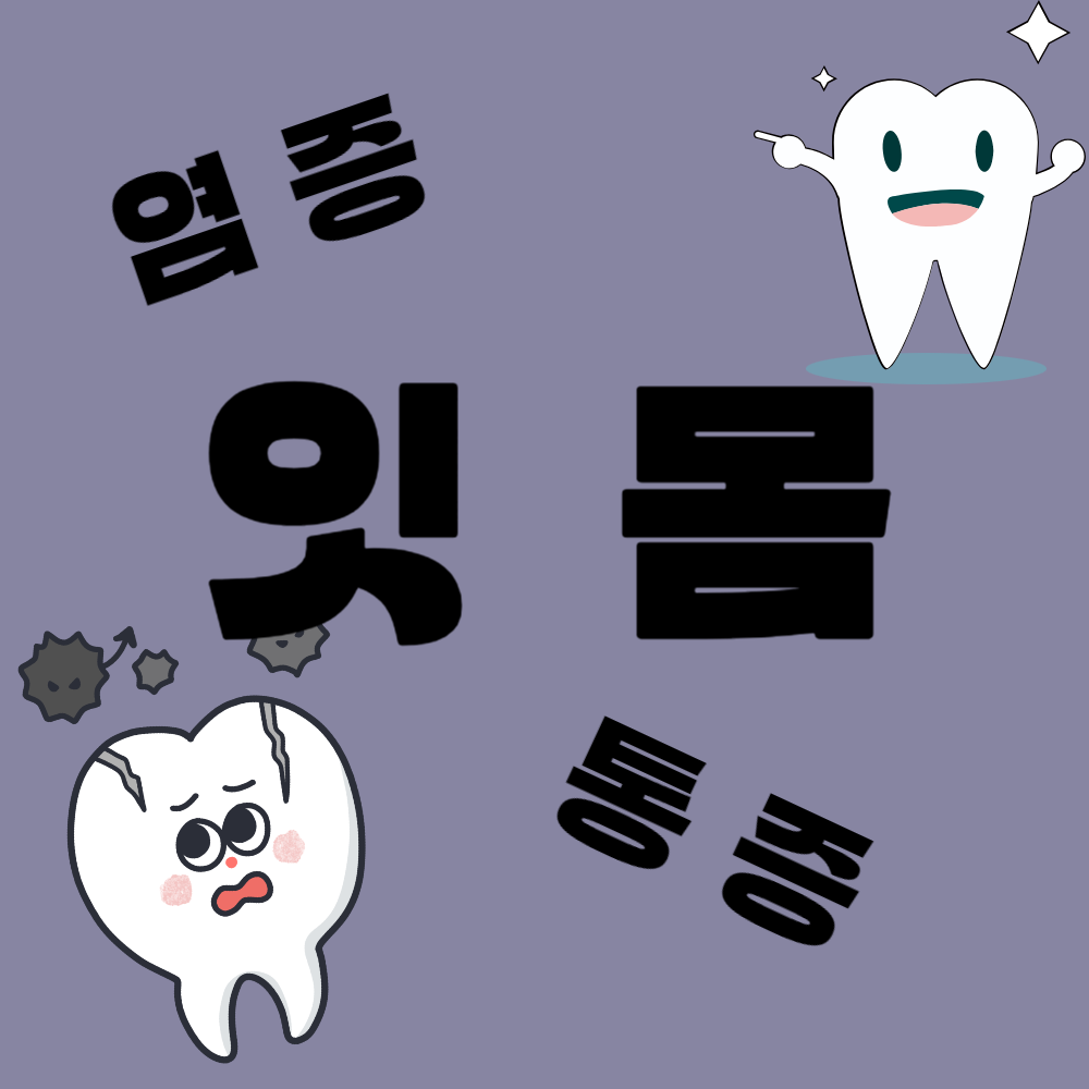 잇몸 염증과 통증