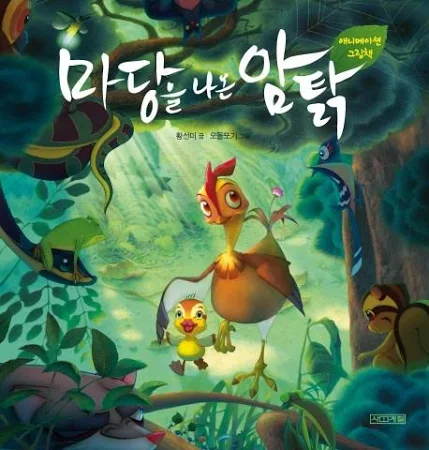 숲 속을 배경으로 암탉과 병아리가 함께 있는 『마당을 나온 암탉』 애니메이션 그림책 표지