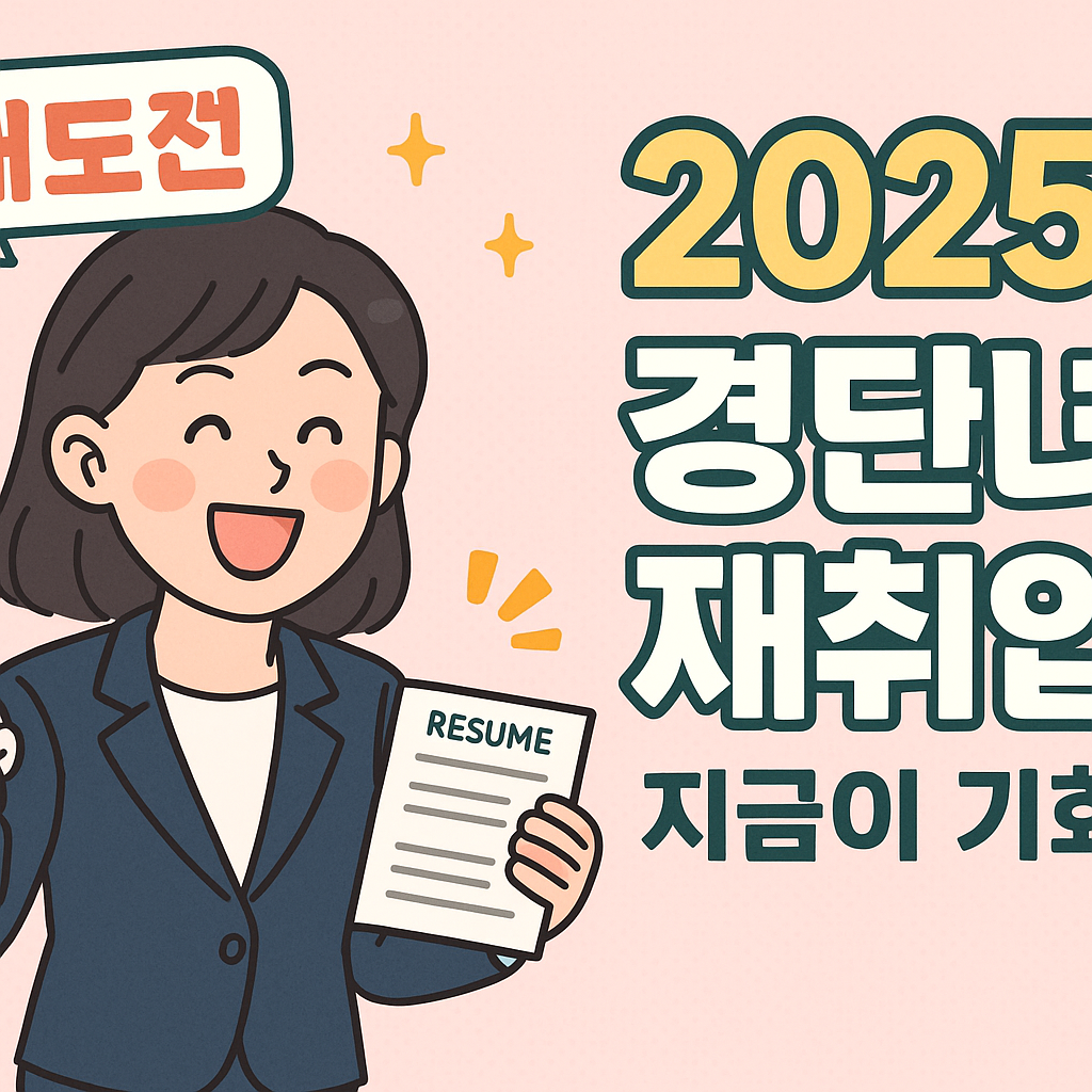 2025년 경력단절 여성 재취업 지원제도