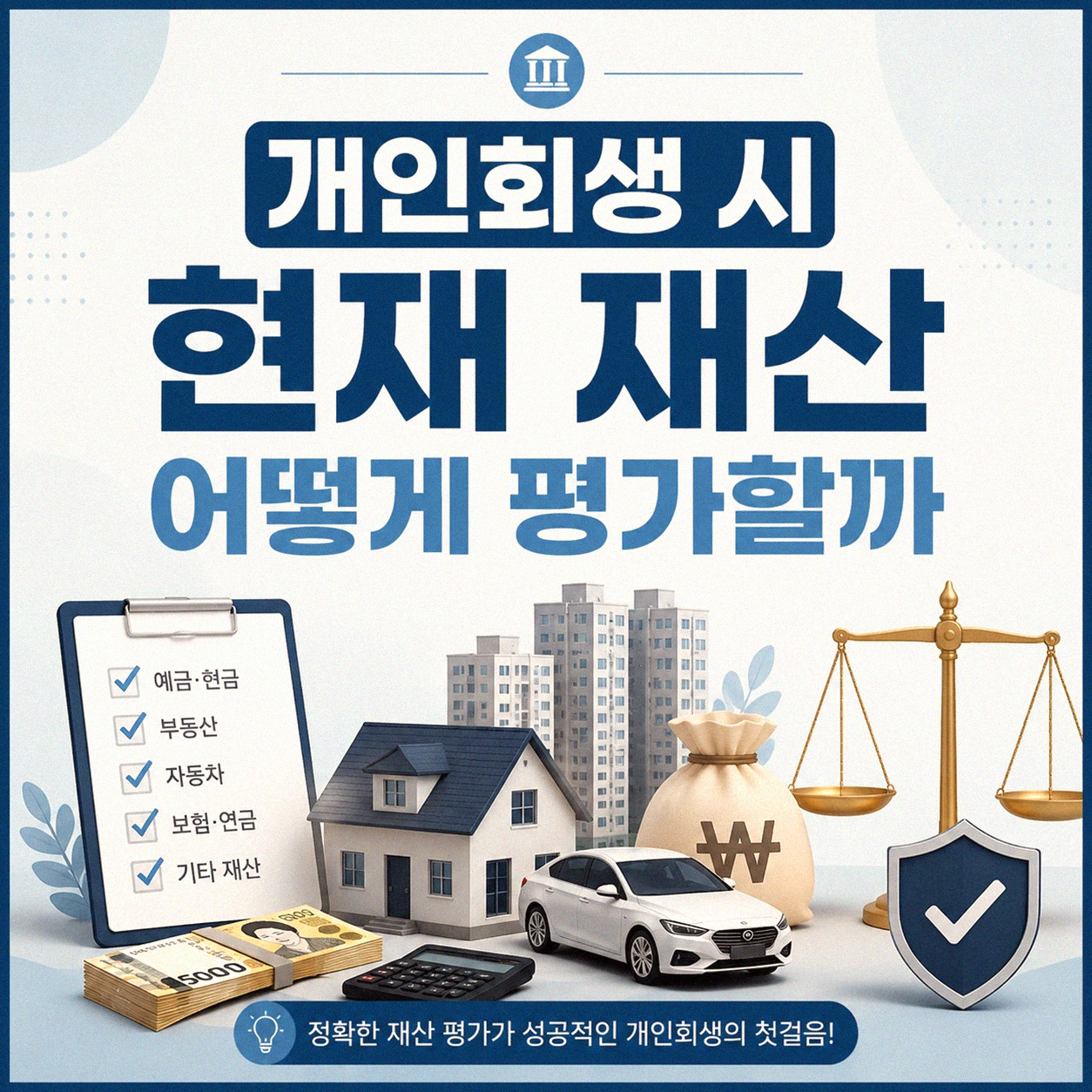 개인회생 변제액과 현재 재산 어떻게 계산할까