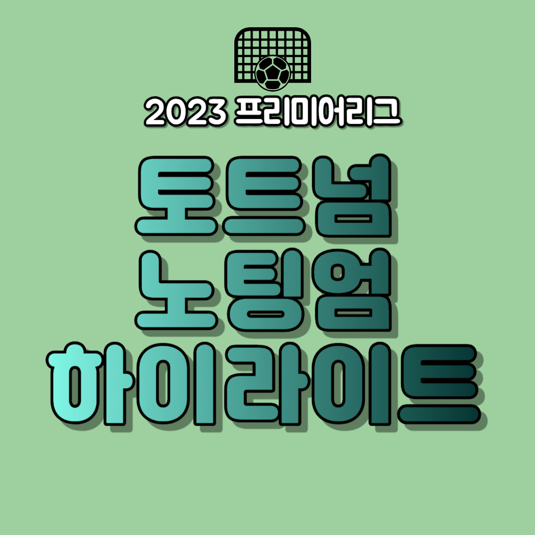 토트넘 노팅엄 하이라이트