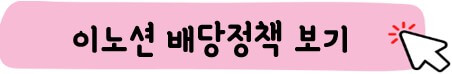 이노션 배당 정책