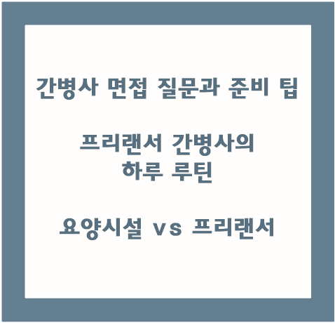 간병사 면접 팁 및 요양시설과 프리랜서 간병사