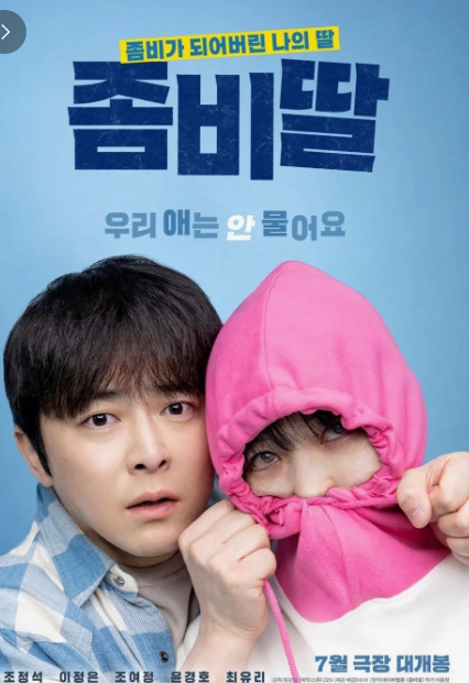 좀비딸 영화 리뷰