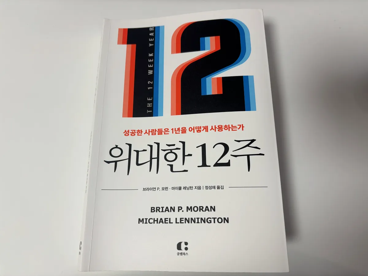 자기계발-책-추천-위대한-12주-표지