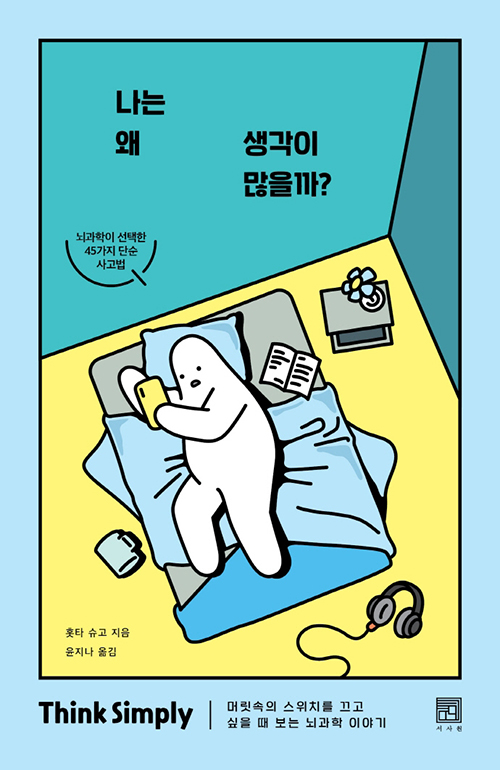 나는-왜-생각이-많을까-책표지