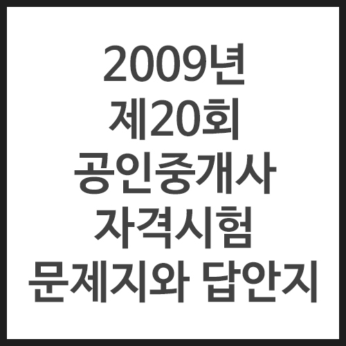 2009년-제20회-공인중개사-자격시험-문제지와-답안지