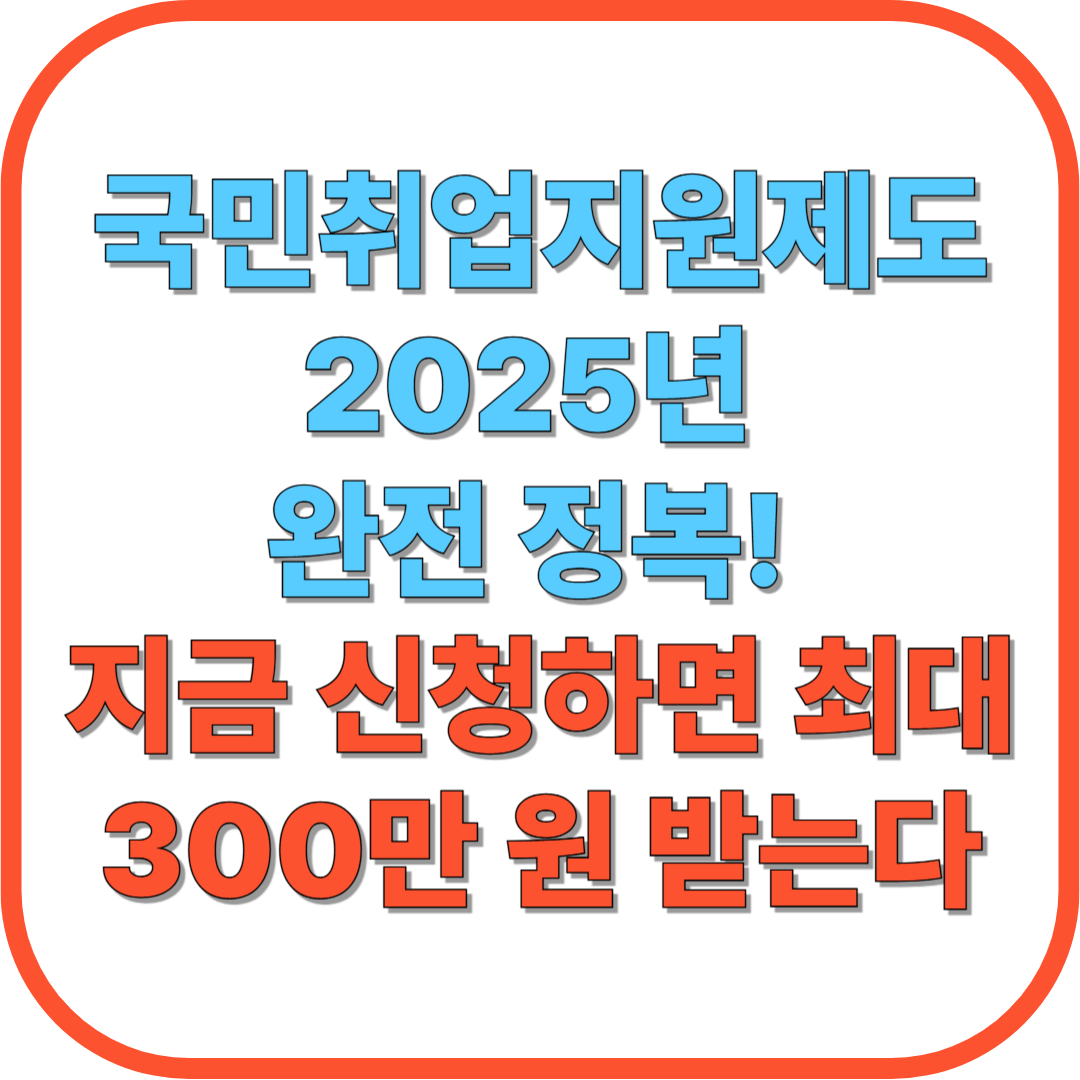💼 국민취업지원제도 2025년 완전 정복! 지금 신청하면 최대 300만 원 받는다