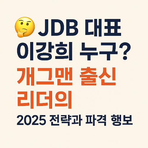JDB 대표 누구? 2025 새 대표 인물과 엔터 전략 분석