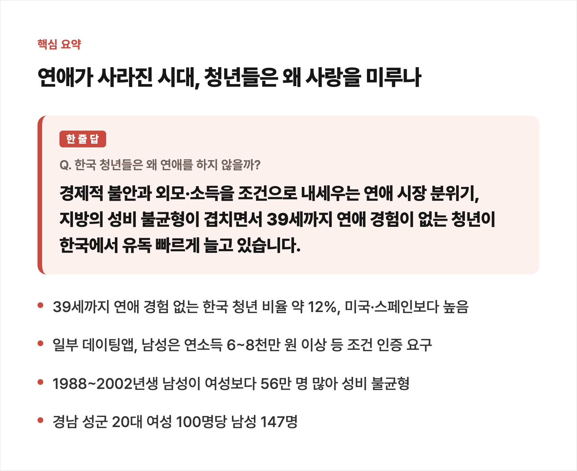연애가 사라진 시대, 청년들은 왜 사랑을 미루나 핵심 요약