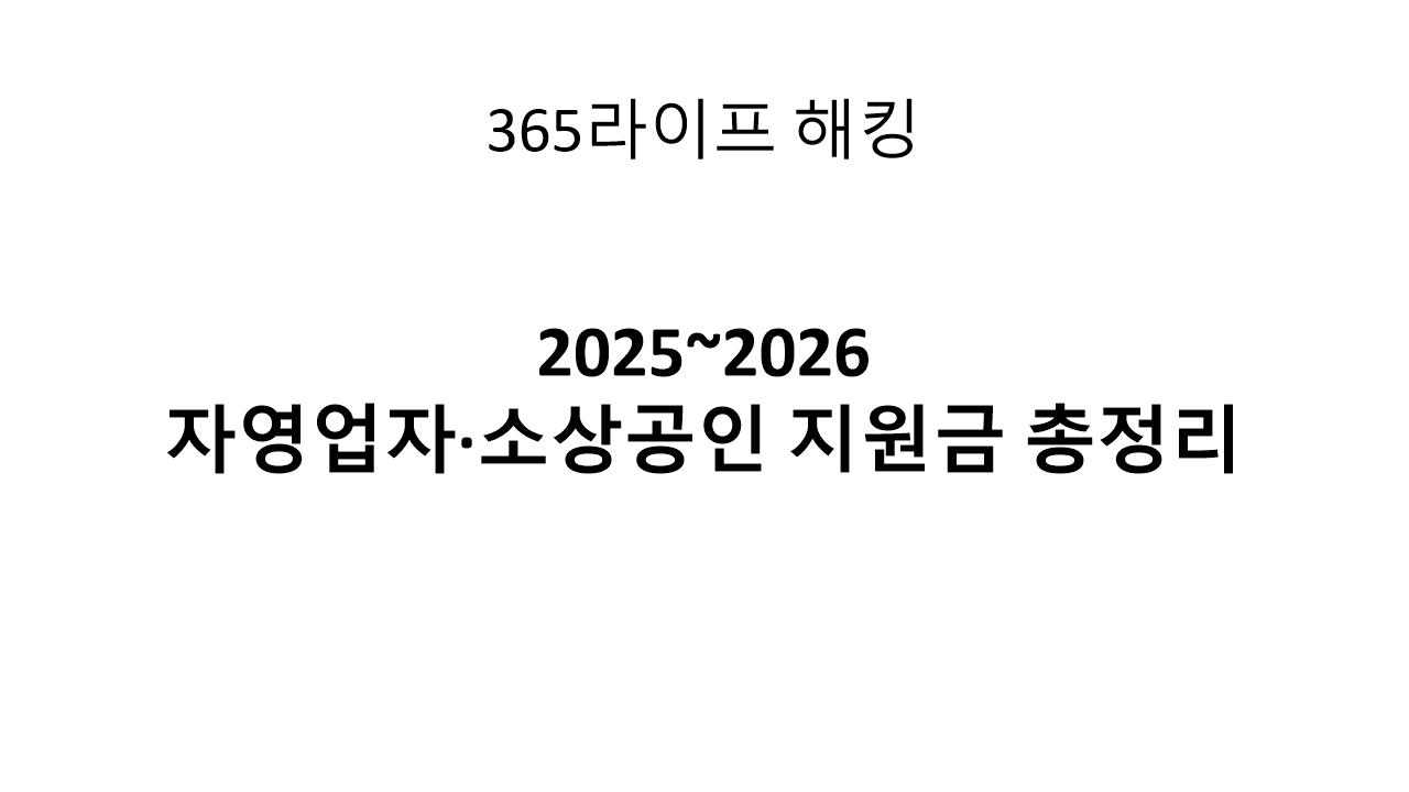 &ldquo;버티는 사장님 vs 정리하는 사장님, 모두에게 필요한 2025~2026 자영업자 지원 제도 총정리&rdquo;