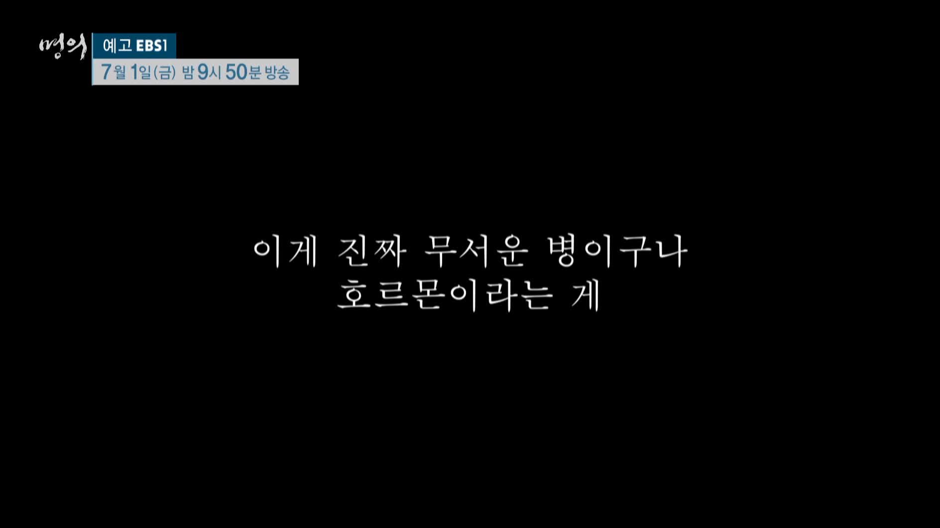 명의 갑상선호르몬 성장호르몬 쿠싱증후군 나잇살 고도비만 골다공증 호르몬 극복 치료법 내분비 내과 안철우 교수