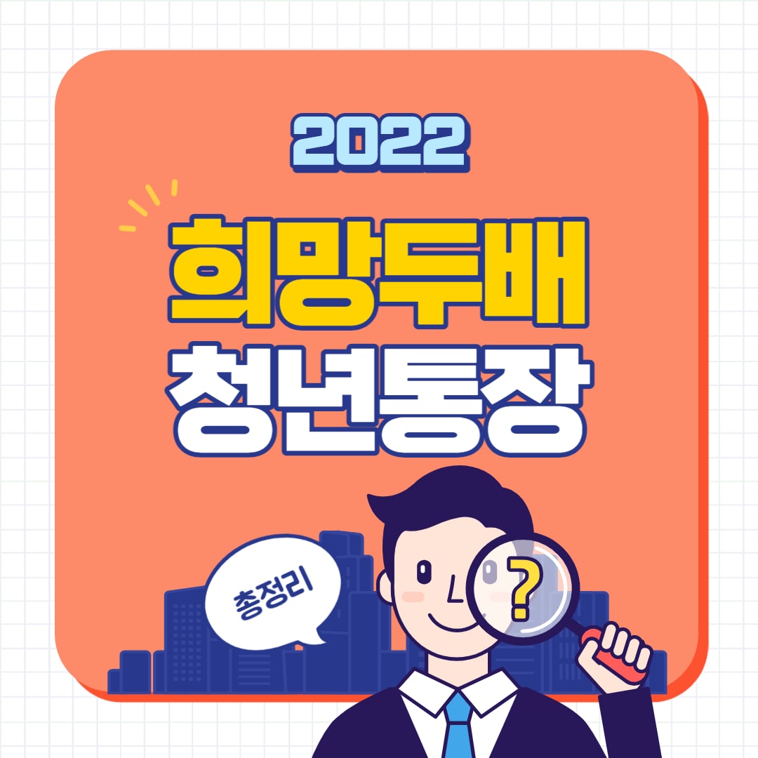 희망두배 청년통장 서울시 신청 가입자격 혜택