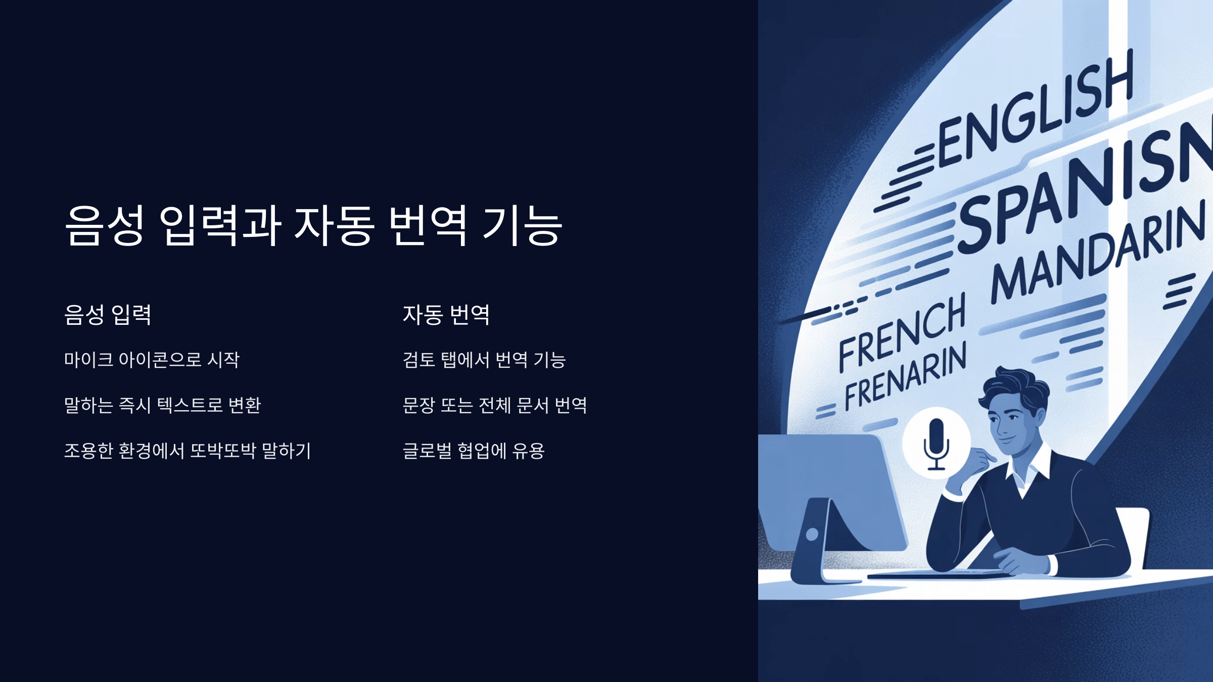 음성 입력과 자동 번역 기능