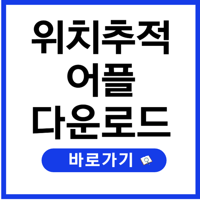 자녀 위치 추적 어플 TOP3, 전부 사용해본 후기