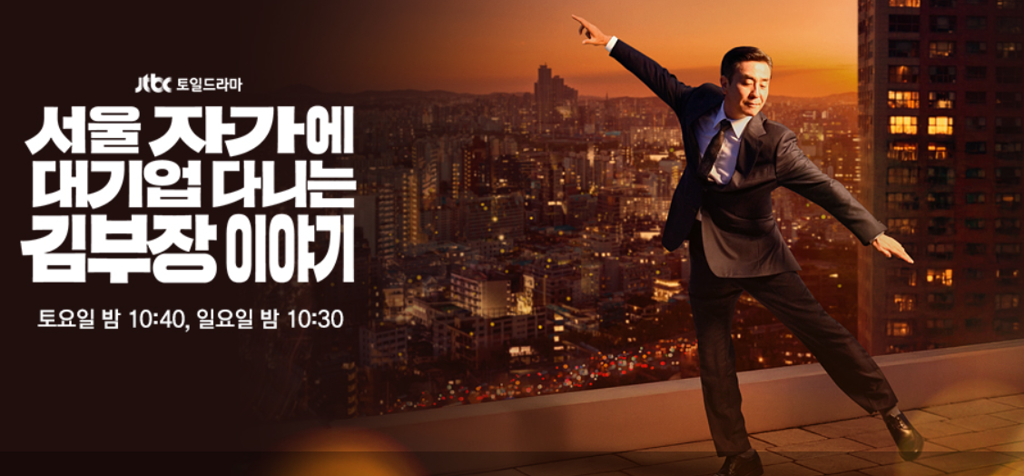 JTBC'서울 자가에 대기업 다니는 김부장 이야기'