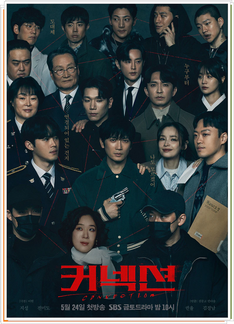 커넥션 드라마 표지