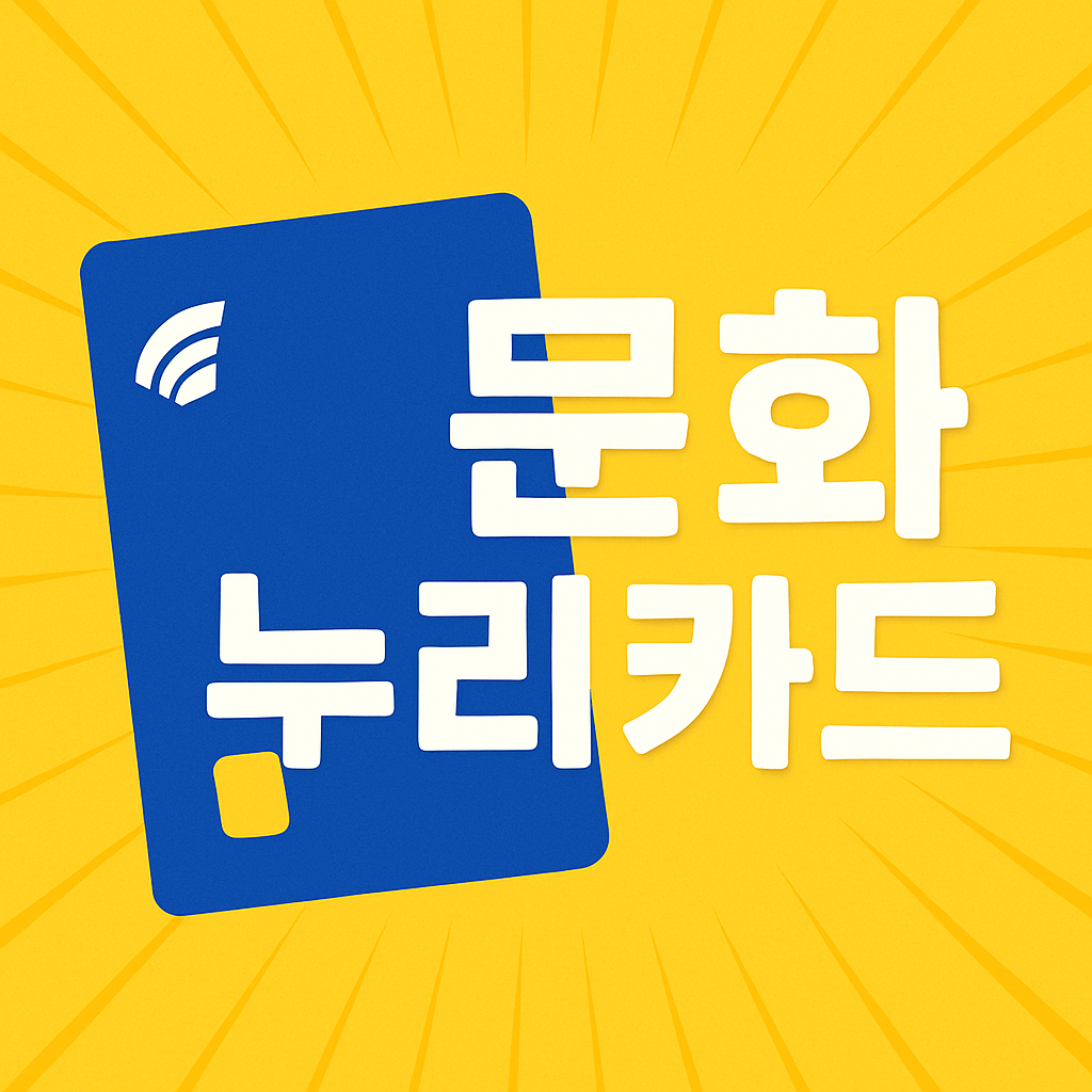 문화누리카드 자격조건