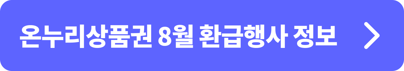 온누리상품권 8월 환급행사 정보