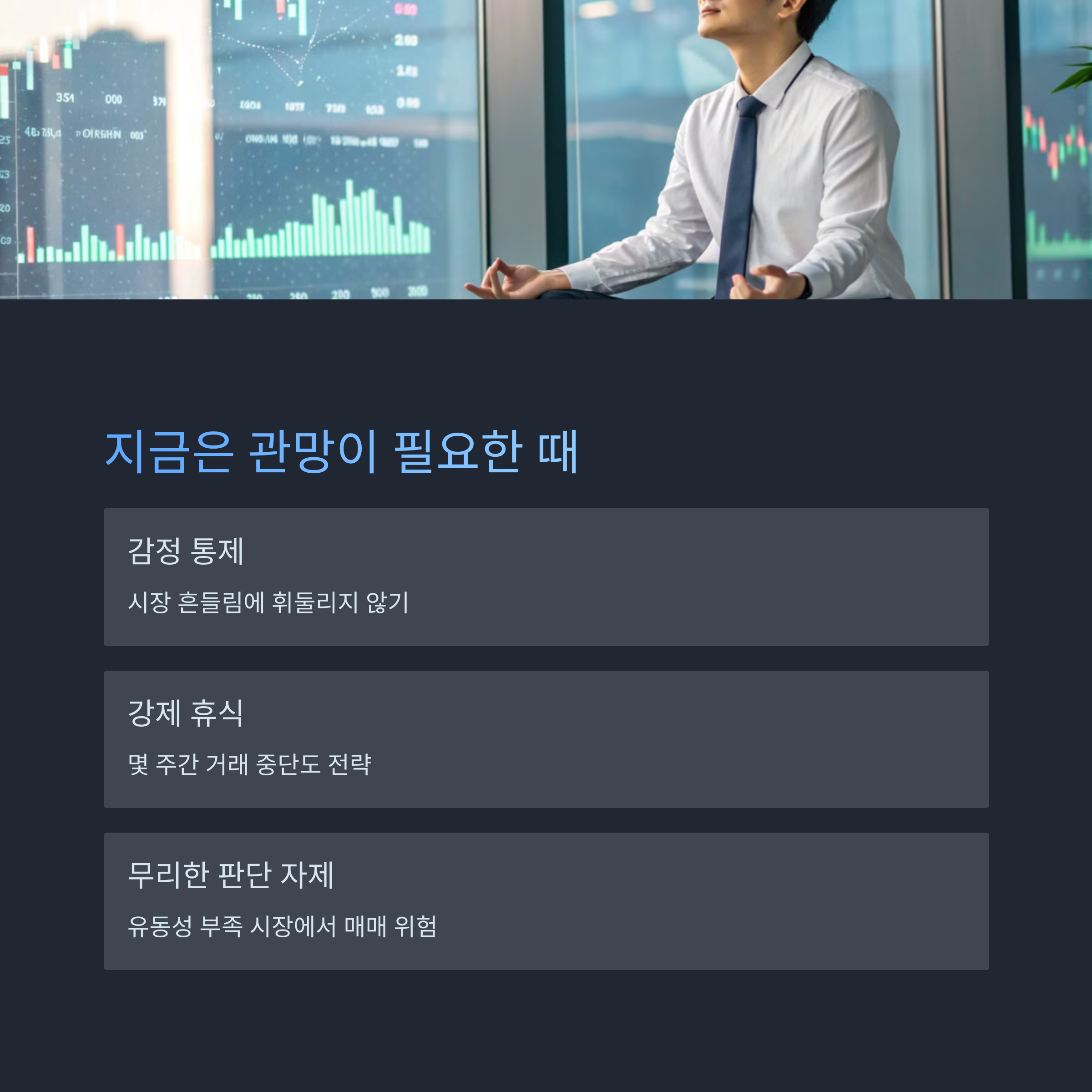 관망이 필요한 때