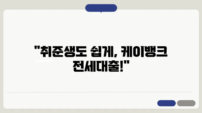 케이뱅크 청년 전세대출 서류