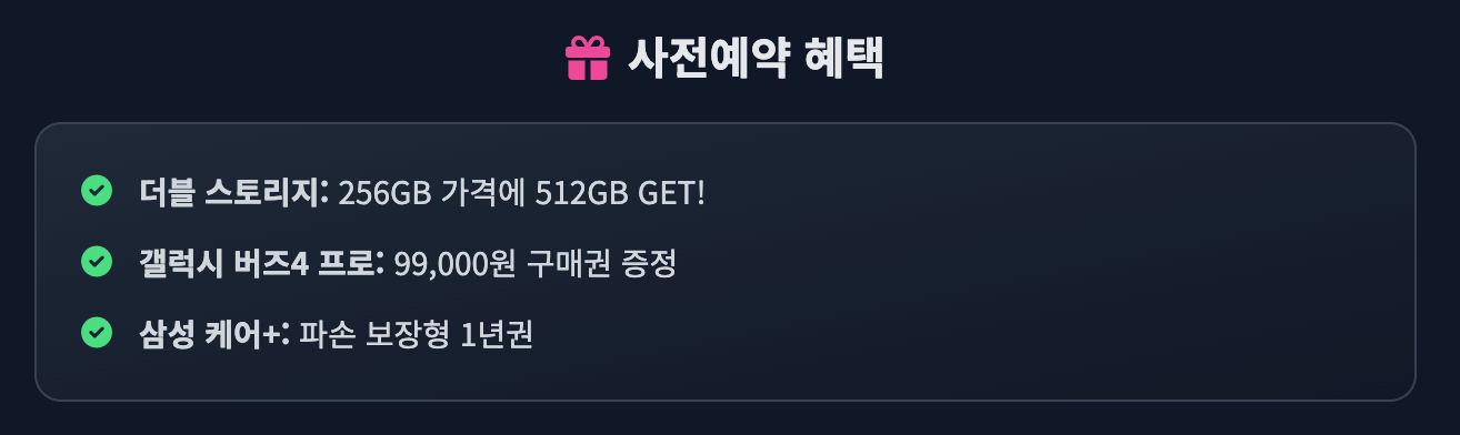 사전 예약 혜택 인포그래픽