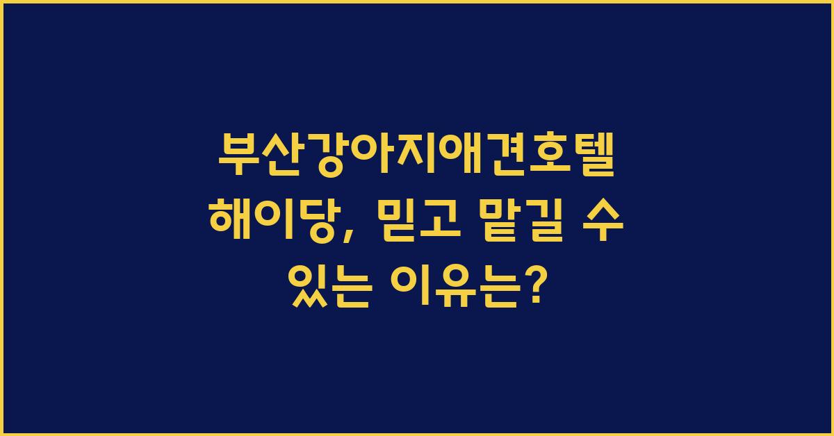 해이당 부산강아지애견호텔 부산 강아지애견유치원