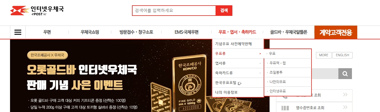 인터넷 우체국에서 우표 메뉴를 찾아 들어가는 과정