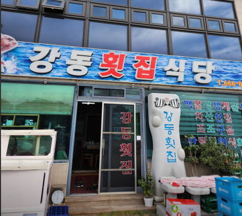 강동횟집 식당 정보