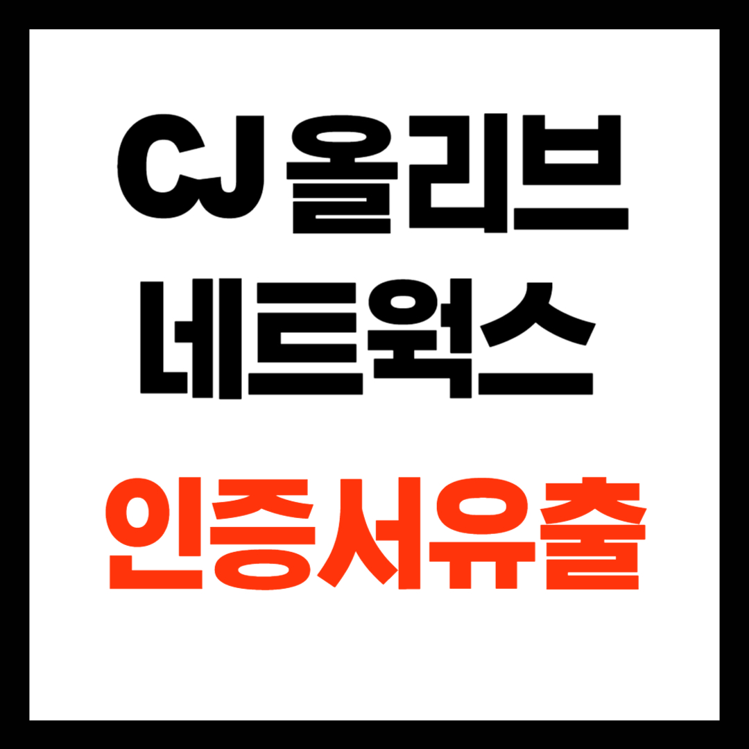 CJ올리브네트웍스 인증서 유출 해킹 사건