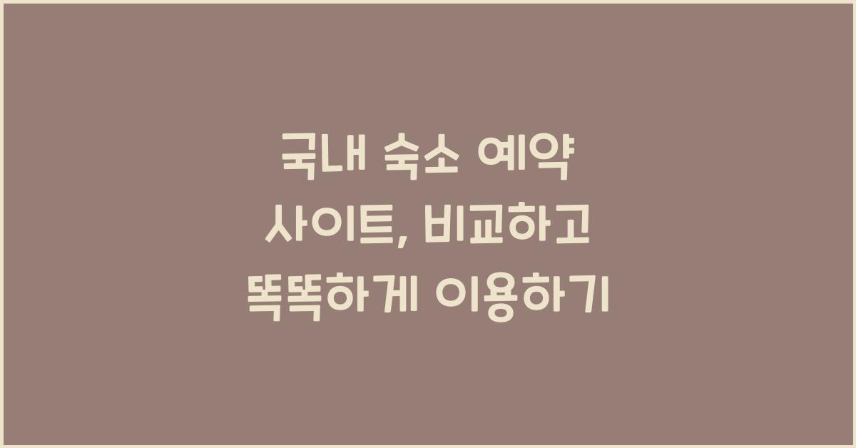 국내 숙소 예약 사이트