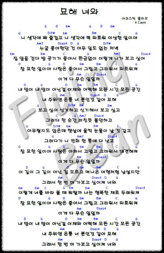 어쿠스틱 콜라도 묘해 너와 쉬운 기타 코드 악보