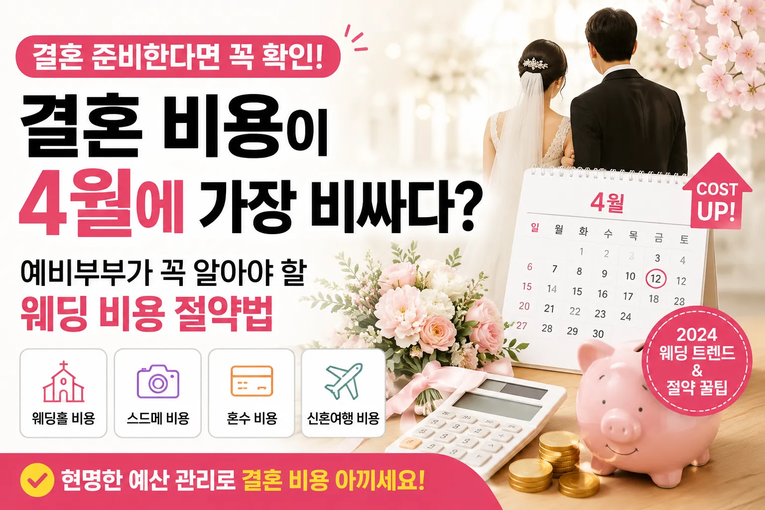 결혼 비용이 4월에 가장 비싸다