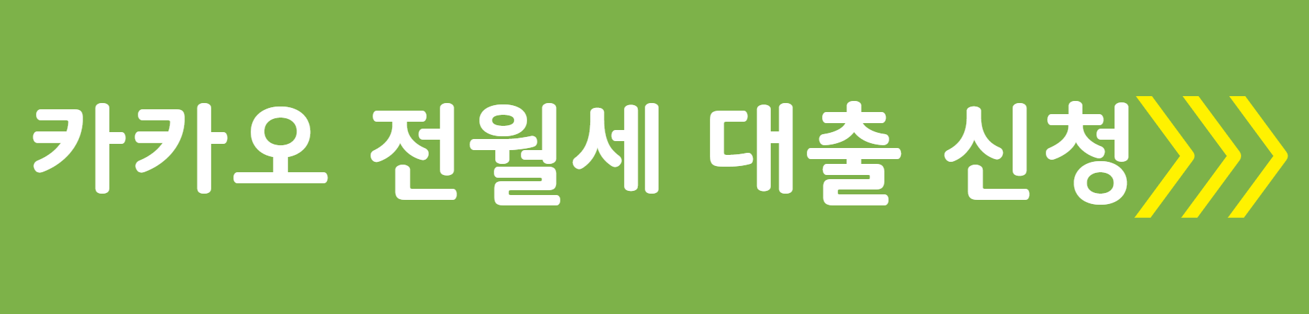 카카오 전월세 대출 신청