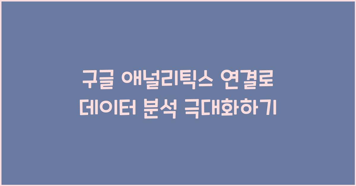 구글 애널리틱스 연결