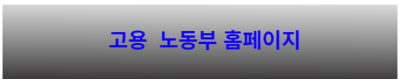 고용부 홈페이지