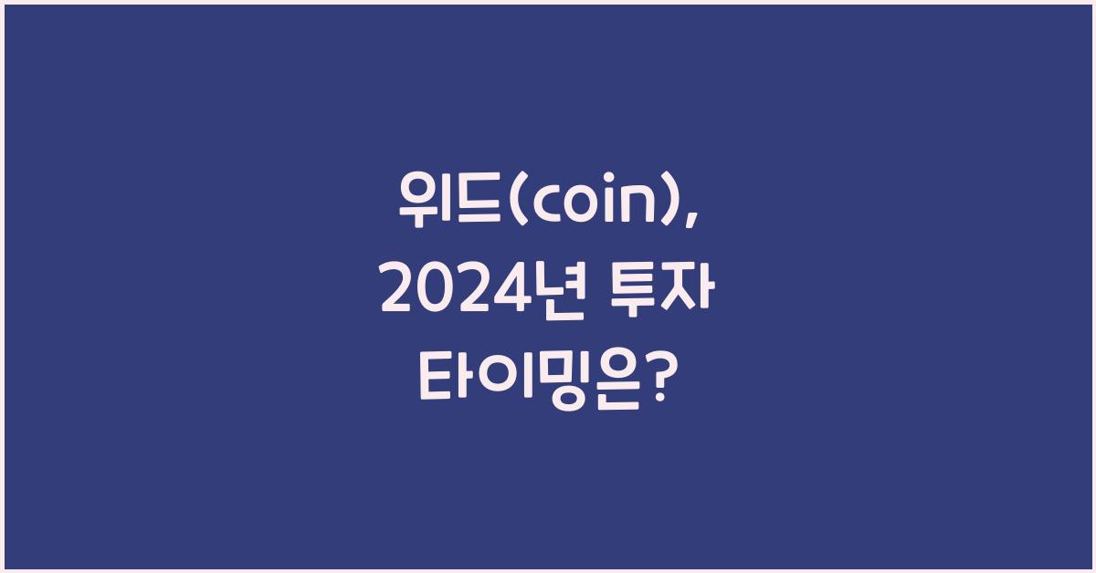 위드(coin)