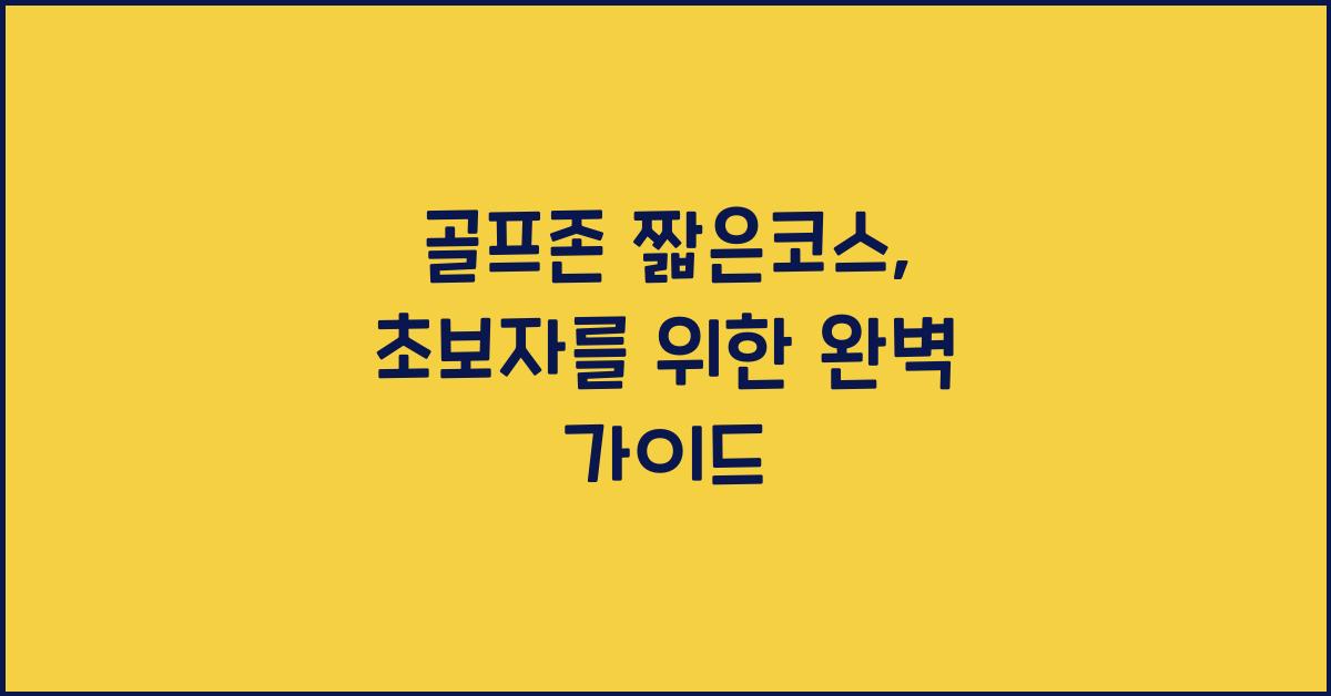 골프존 짧은코스