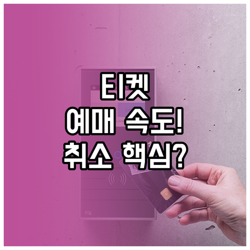 인터파크 티켓 예매 절차 결제 속도 ..