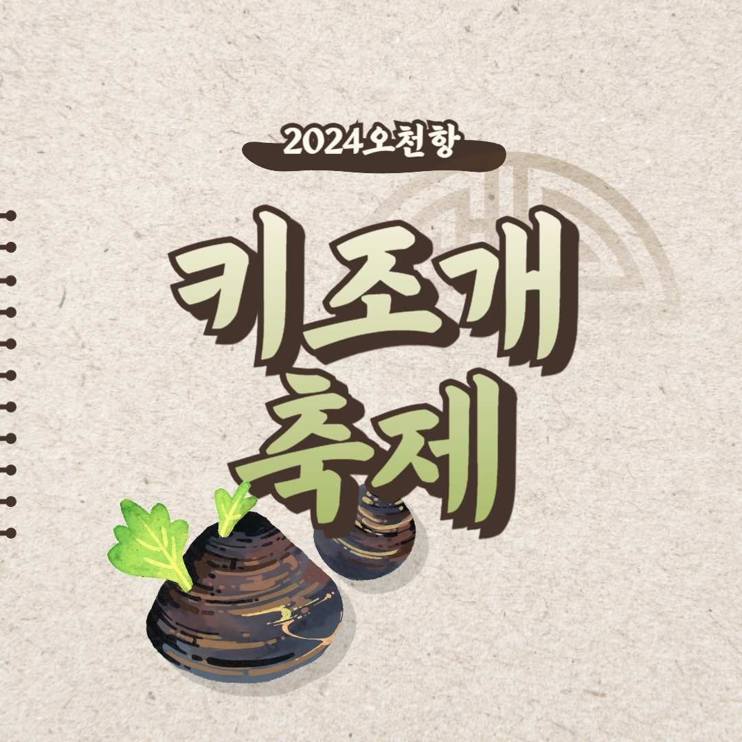 2024오천항 키조개 축제 소개