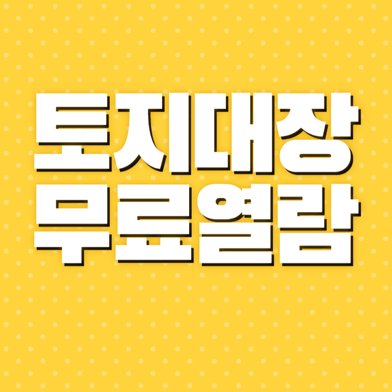 토지대장