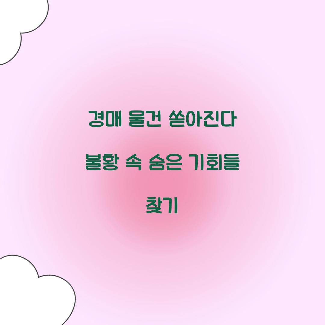 경매 물건 쏟아진다